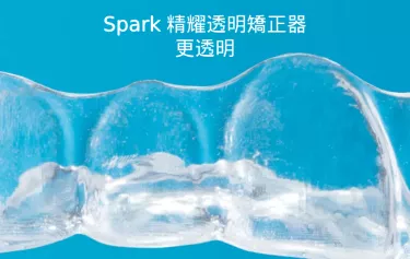 Spark 精耀透明矯正器 更透明