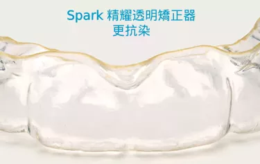 Spark 精耀透明矯正器 更透明